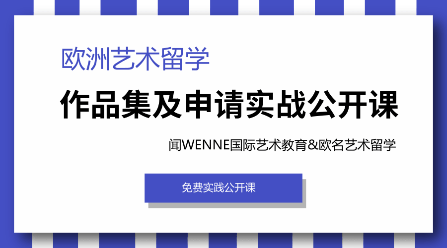 歐洲藝術(shù)留學(xué)作品集及申請(qǐng)實(shí)戰(zhàn)公開課